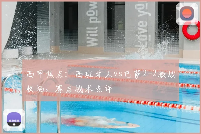 西甲焦点：西班牙人vs巴萨2-2激战收场，赛后战术点评