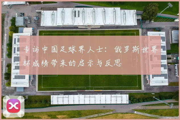 专访中国足球界人士：俄罗斯世界杯成绩带来的启示与反思