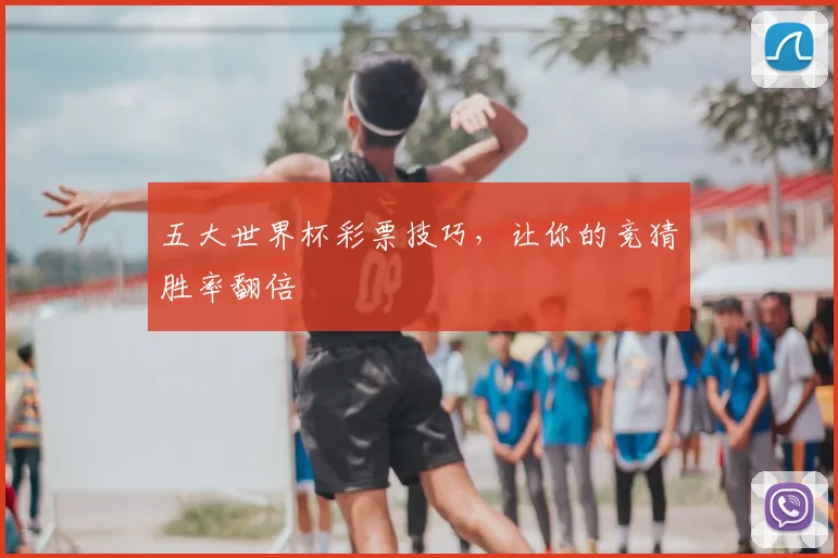 五大世界杯彩票技巧,让你的竞猜胜率翻倍