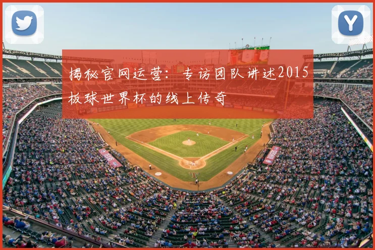 揭秘官网运营：专访团队讲述2015板球世界杯的线上传奇