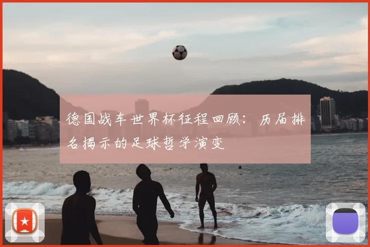德国战车世界杯征程回顾：历届排名揭示的足球哲学演变