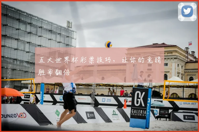 五大世界杯彩票技巧,让你的竞猜胜率翻倍