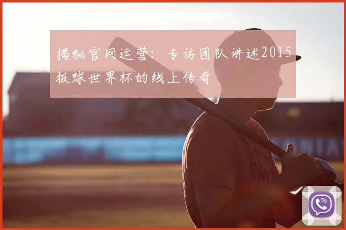 揭秘官网运营:专访团队讲述2015板球世界杯的线上传奇