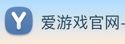 爱游戏官网-首页 logo
